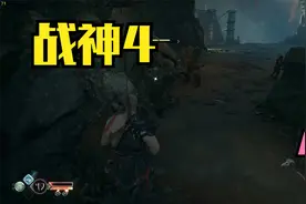 【战神4】4：找到铁匠，可以升级装备了视频封面