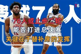 预测今年季后赛76人会取得怎样的成绩视频封面