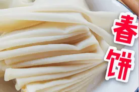 春饼薄而不破，容易揭的秘诀，可蒸可烙，卷菜吃太香了