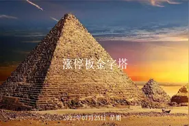 7月25日涨停板金字塔：大港股份 皇庭国际3连板