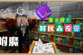 鬼鬼【我的世界】附魔师智能精华注入【集合啦！村民森友会#30】
