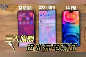 三星S23U/小米13U/苹果14PM：进水后能不能充电？结果有点意外！视频封面