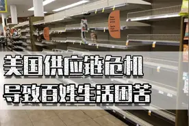 美国供应链危机致百姓生活困苦，究其原因竟是美国自私造成的恶果视频封面