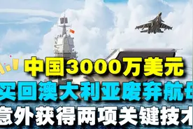 我国3000万买回澳大利亚空壳航母，白捡两项关键技术，美国直眼红视频封面