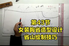 43： 服装制版教学， 女装胸省造型设计，省山绘制技巧