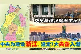 中央为建设浙江，选定7大央企总部进驻杭州，华东基建狂魔的由来视频封面