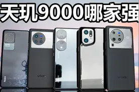 扯掉厂商的遮羞布，看看是谁在糊鬼！——天玑9000横评视频封面