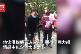 治愈患者鞠躬送别驰援武汉医疗队 他哭的声嘶力竭情感中包含太多视频封面