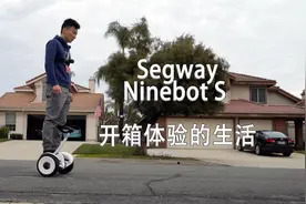 到了！Segway Ninebot S 智能平衡车测评视频封面