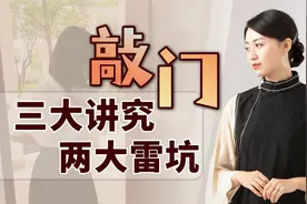 敲门敲几下又该怎么敲？三大讲究两大禁忌，可别失了礼数视频封面