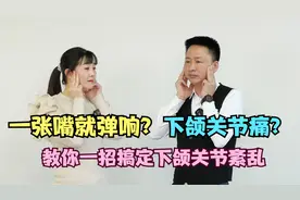 一张嘴就弹响，下颌关节痛？教你一招搞定下颌关节紊乱视频封面