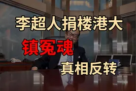 李嘉诚捐楼给港大真为镇压亡妻冤魂？视频封面