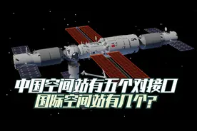 中国空间站有5个对接口，国际空间站有几个？孰优孰劣一目了然视频封面