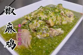 据说这道椒麻鸡的做法非常好吃？学会的秘诀记得收藏视频封面