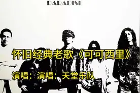 怀旧精品老歌《可可西里》演唱：天堂乐队。好歌不能被忘记！视频封面