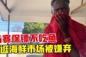 非洲马赛人不吃鱼？中国妹子带着保镖逛海鲜市场，结果全程被嫌弃视频封面