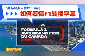 如何看懂F1转播字幕——“我怀疑你不懂F1”系列视频封面