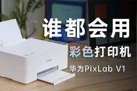华为PixLab V1测评：好用的彩色打印机应该是什么样？视频封面