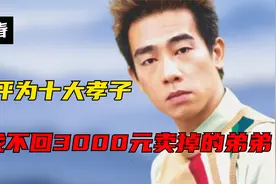 陈小春人民大会堂被评为孝子，却找不回当初3000元卖掉的亲弟弟了视频封面