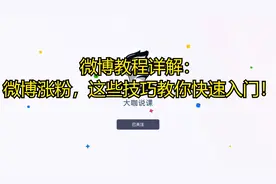 微博教程详解：微博涨粉，这些技巧教你快速入门！视频封面