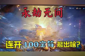 肿王？还是欧皇？小伙永劫无间开箱，100多个箱子竟只出一个金？