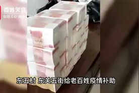河北硬核村委现场提150万现金给全村发疫情补贴隔壁村：招姑爷吗视频封面