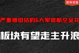 严重被低估的6大军工航空金花，板块有望走主升浪视频封面