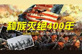 种族灭绝400年！揭秘美国政府屠杀500万印第安人的真相视频封面