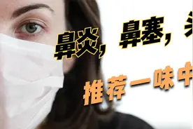 鼻炎，鼻塞，头痛，呼吸不畅，推荐一味中药视频封面
