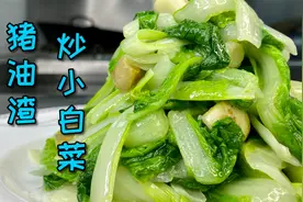 年夜饭：荤素搭配，健康美味~年夜饭上也需要一道猪油渣炒小白菜