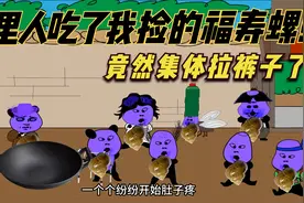 想当年村里人吃了我捡来的福寿螺，竟然集体拉稀了视频封面