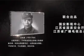 无声的功勋（第60集）：《虎穴暗战挽狂澜》王世英视频封面