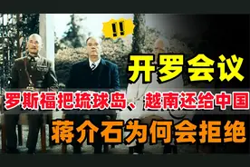 开罗会议上，罗斯福把琉球群岛和越南还给蒋介石中国为何会拒绝?视频封面
