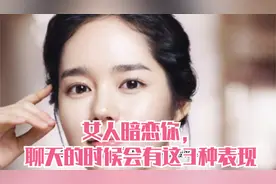 女人暗恋你，聊天的时候会有这3种表现视频封面