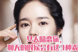 女人暗恋你，聊天的时候会有这3种表现视频封面