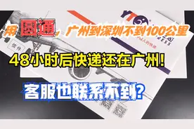 圆通寄快递，广州到深圳48小时后还在广州，客服也联系不到？