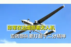 印军又有大动作，在边境部署无人机，中方要打起十二分精神视频封面
