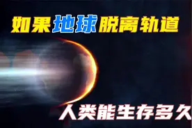 科幻：如果地球脱离原来的轨道，向太阳飞去，人类还能生存多久？视频封面