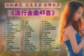 试机典范  完美音质 金牌女声 魅力四射《流行金曲45首》
