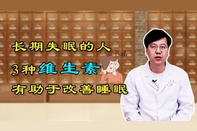 失眠的“克星”找到了，3种维生素适当补充，让你睡个安稳觉视频封面