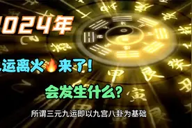 2024年开始“九运离火”20年，特征及哪些行业有机会？视频封面