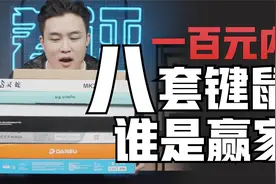 100元内键鼠套装，到底有多香？视频封面