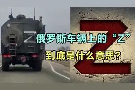 俄罗斯车辆的字母“Z”是啥意思？全世界网民一起来解析视频封面