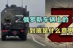 俄罗斯车辆的字母“Z”是啥意思？全世界网民一起来解析