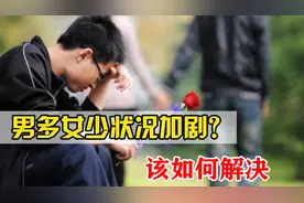 最新数据！男女比例高达3:1，三千万光棍将找不到对象？视频封面