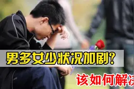 最新数据！男女比例高达3:1，三千万光棍将找不到对象？视频封面