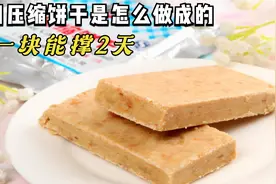 军用压缩饼干是怎么做成的？吃一块能撑2天？真有那么抗饿吗视频封面