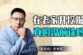 在老家开挖掘机，真的就没前途吗？不妨听听来他的故事视频封面