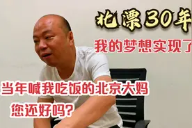 北漂30年有房有车有京户，70后老板感恩北京胡同大妈，几度哽咽视频封面
