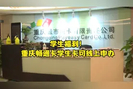 学生福利！重庆畅通卡学生卡可线上申办